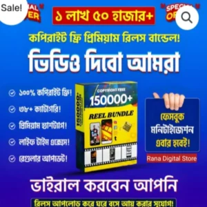 1.5 লাখ + কপিরাইট ফ্রি প্রিমিয়াম রিল বান্ডেল – আপনার রিল ভাইরাল হওয়ার গোপন অস্ত্র!